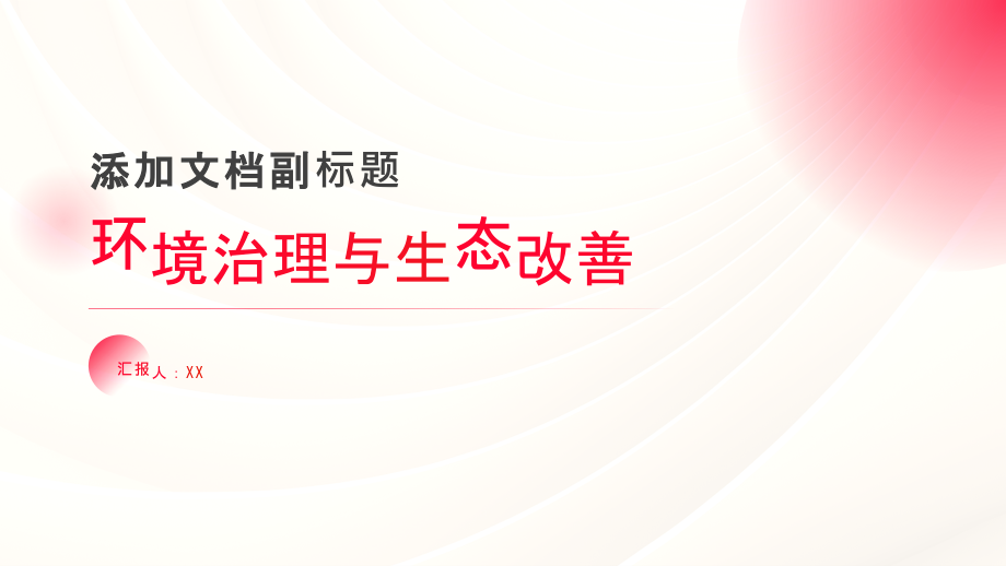 环境治理力度加大生态环境不断改善.pptx_第1页