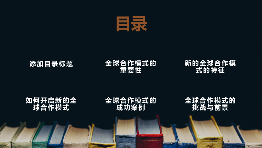 开启新的全球合作模式.pptx_第2页
