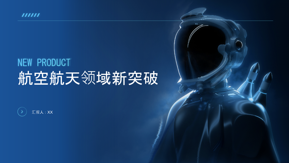 航空航天领域取得新突破.pptx_第1页