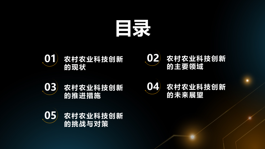 农村农业科技创新迅猛推进.pptx_第2页