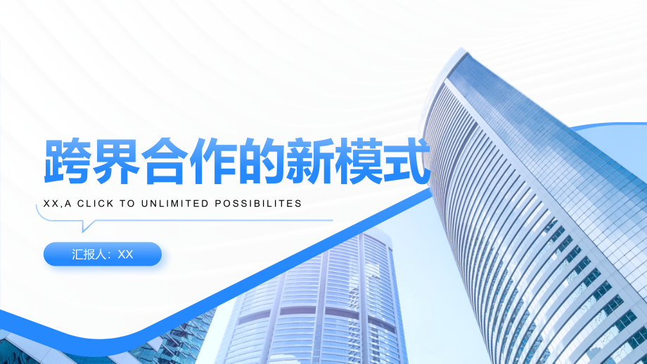 跨界合作的新模式.pptx_第1页