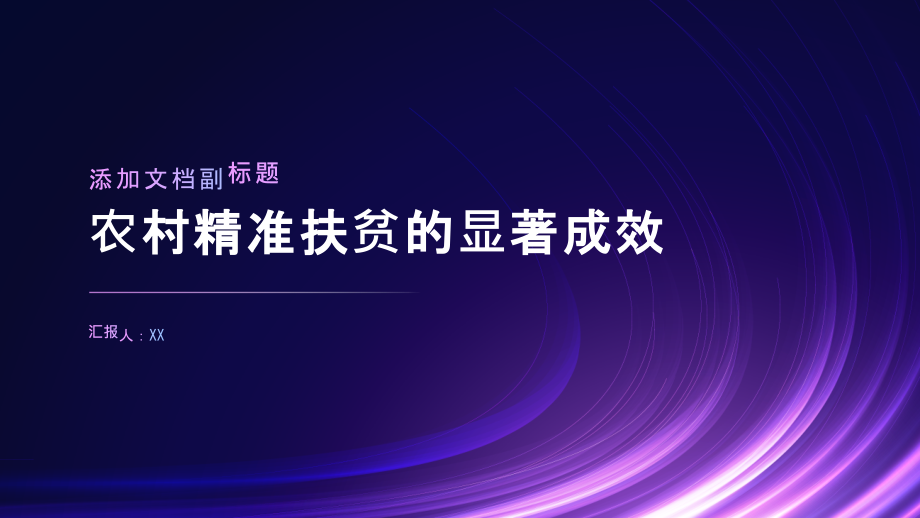 农村精准扶贫取得显著成效.pptx_第1页