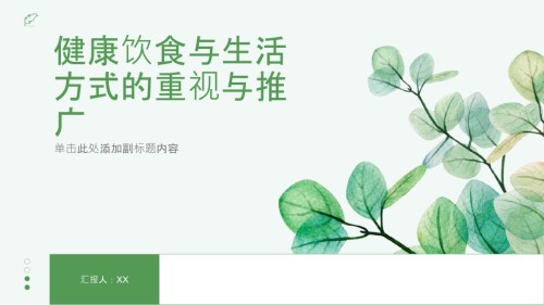 健康饮食与生活方式的重视与推广.pptx