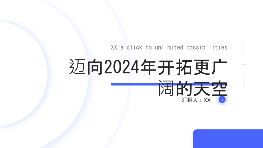 迈向2025年开拓更广阔的天空.pptx_第1页