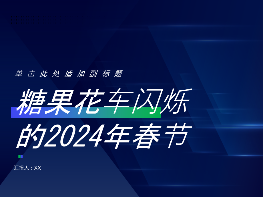 糖果花车闪烁的2025年春节.pptx_第1页