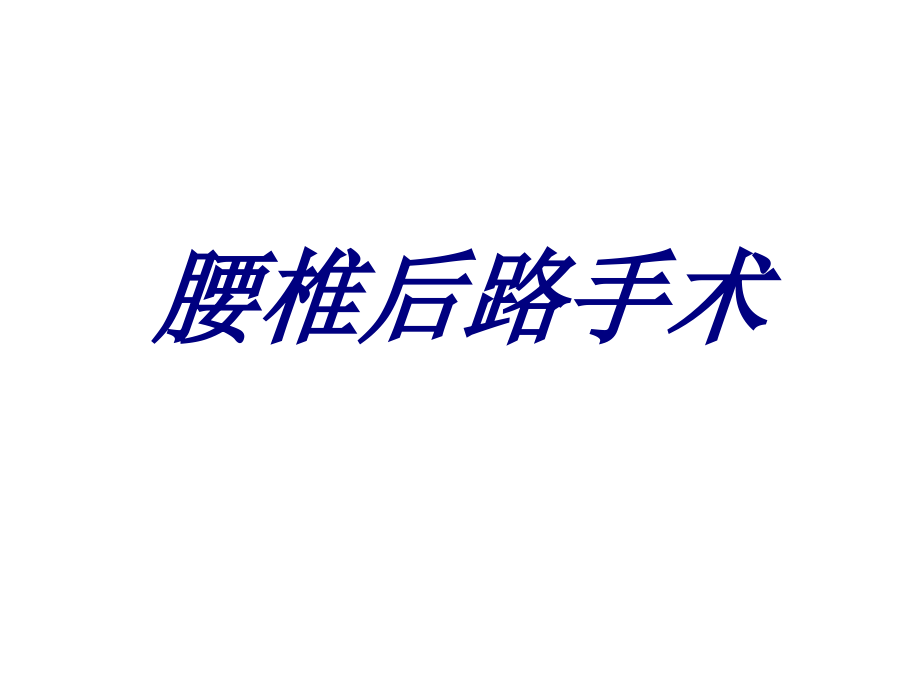 腰椎后路手术.ppt_第1页