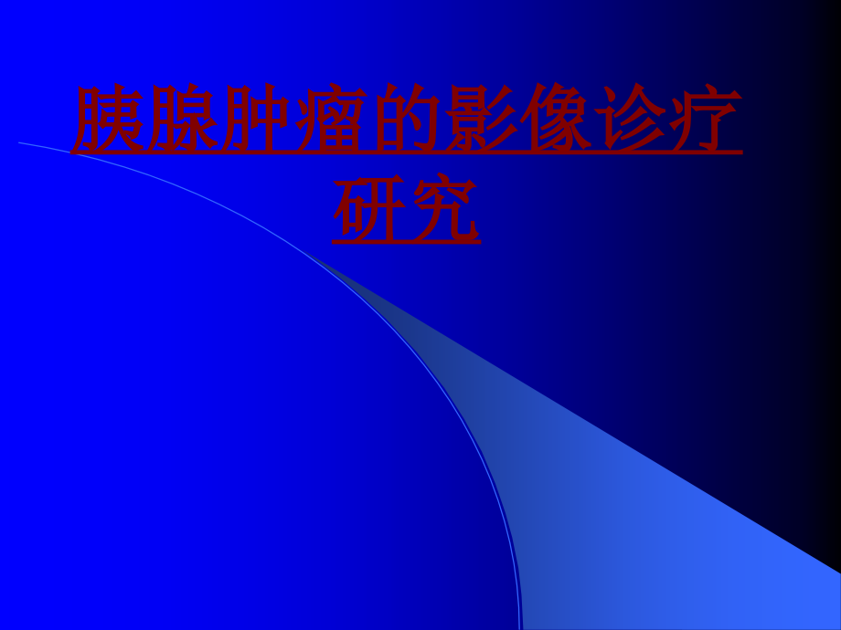 医学胰腺肿瘤的影像诊疗研究PPT.ppt_第1页