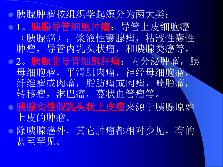医学胰腺肿瘤的影像诊疗研究PPT.ppt_第2页