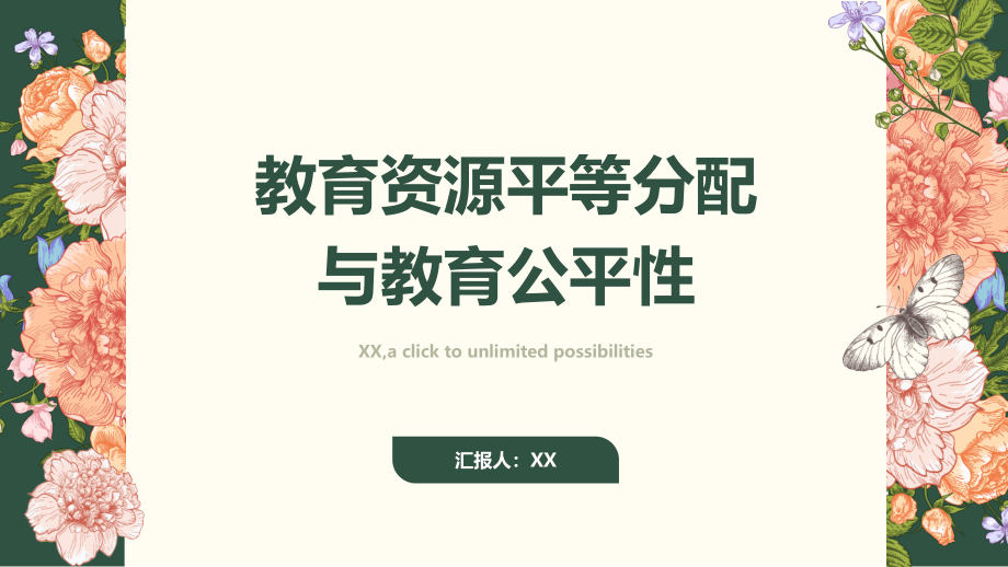 教育资源平等分配与教育公平性.pptx_第1页