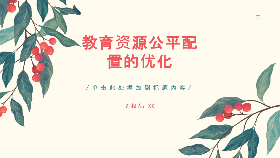 教育资源公平配置进一步优化.pptx_第1页