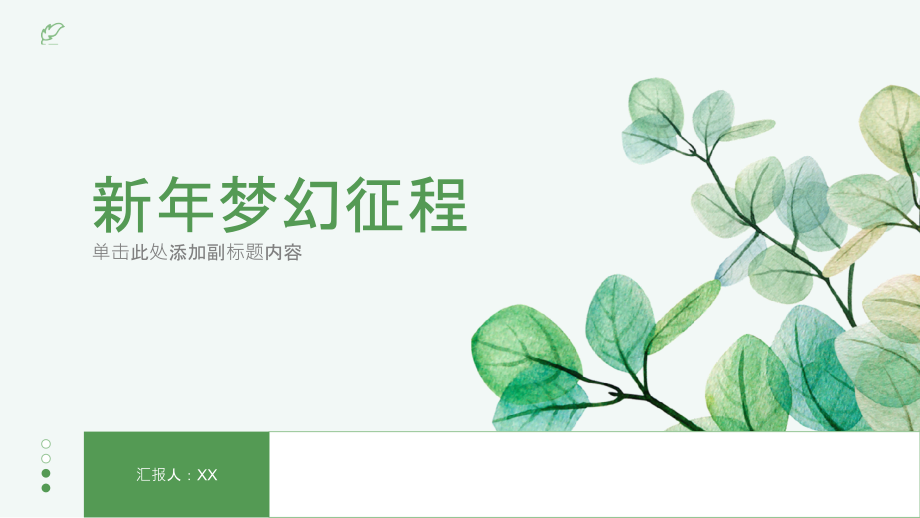 开启新年的梦幻征程.pptx_第1页