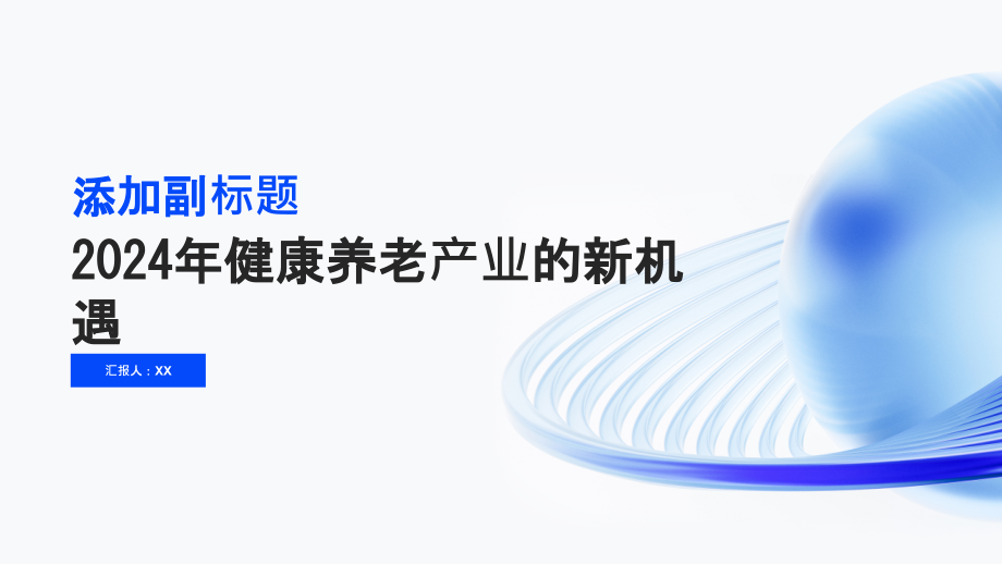 健康养老2025年健康养老产业的新机遇.pptx_第1页