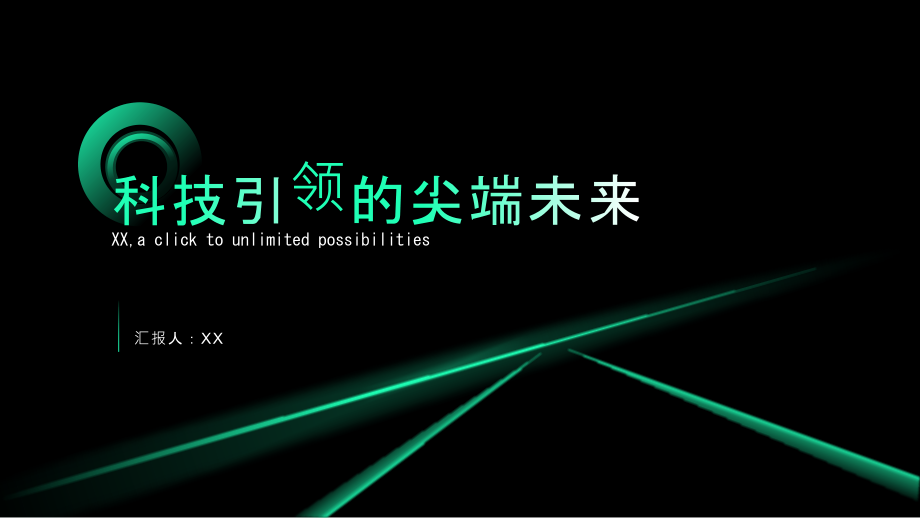 科技引领的尖端未来.pptx_第1页