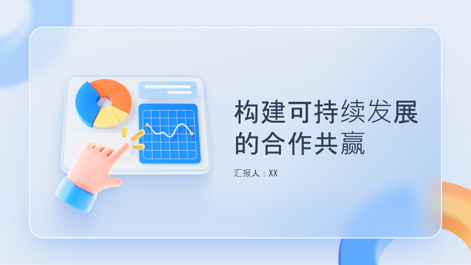 2025年构建可持续发展的合作共赢.pptx_第1页