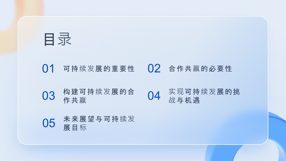 2025年构建可持续发展的合作共赢.pptx_第2页
