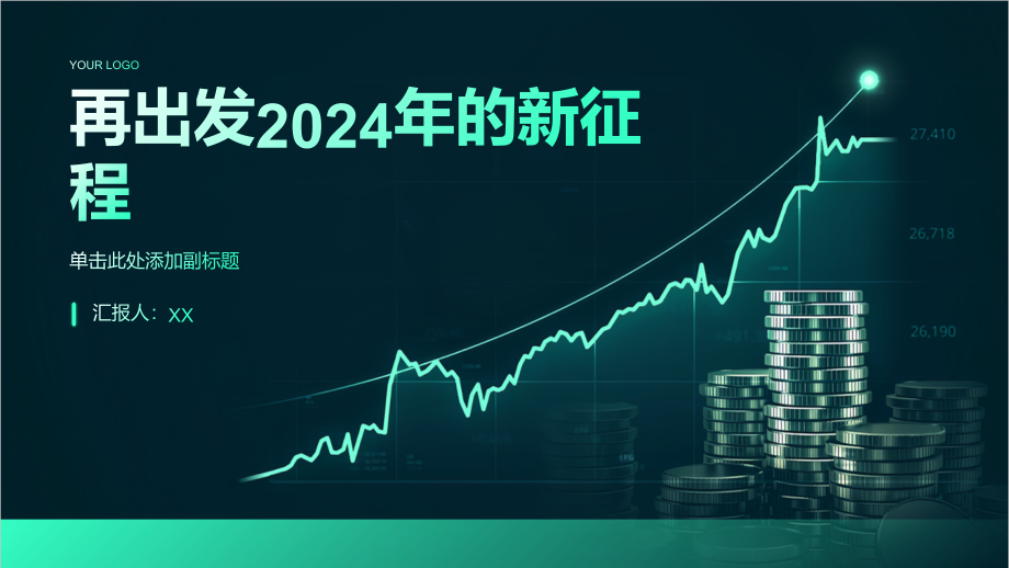 再出发2025年的新征程.pptx_第1页