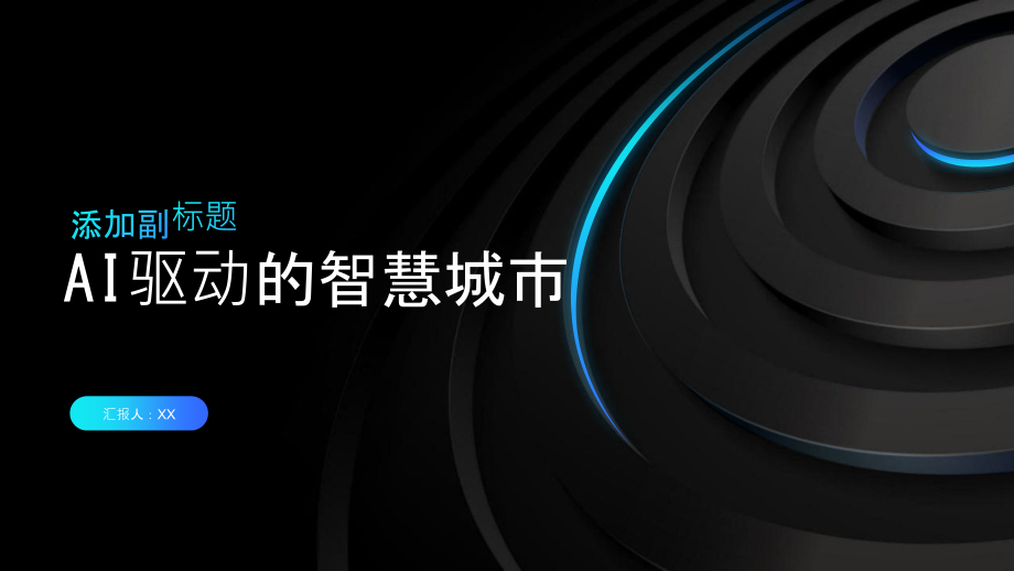 2025年AI驱动的智慧城市的实现.pptx_第1页