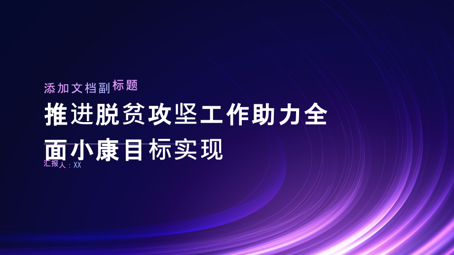 继续推进脱贫攻坚工作助力全面小康目标实现.pptx_第1页