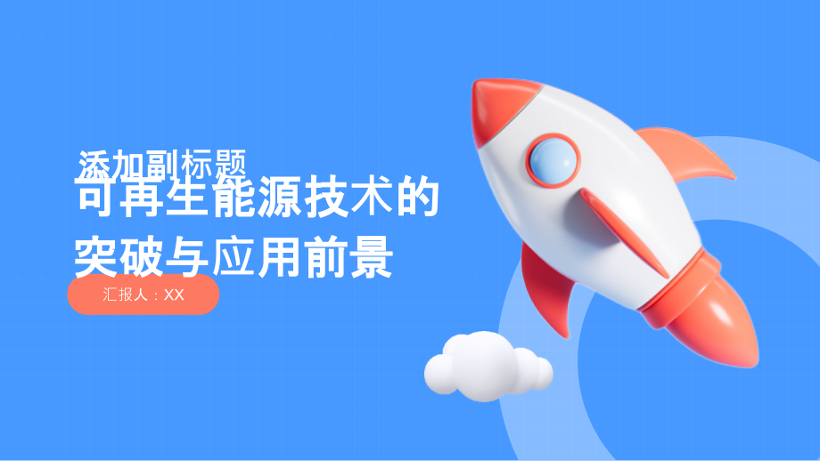 可再生能源技术的突破与应用前景.pptx_第1页