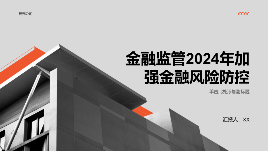 金融监管2025年加强金融风险防控.pptx_第1页
