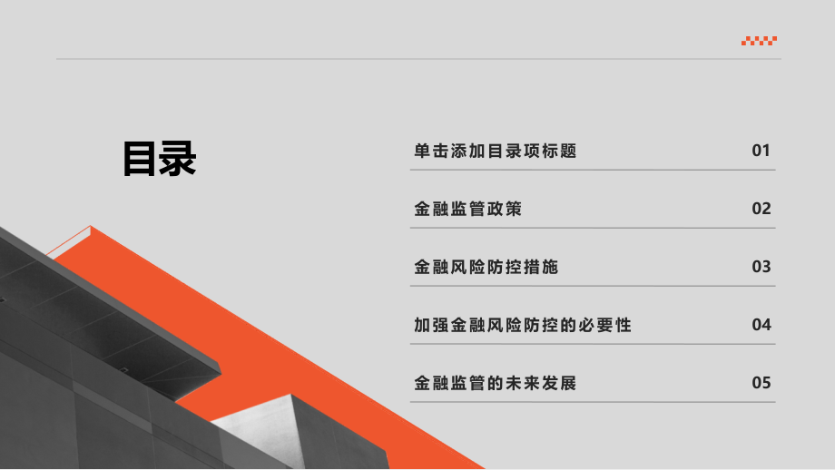金融监管2025年加强金融风险防控.pptx_第2页