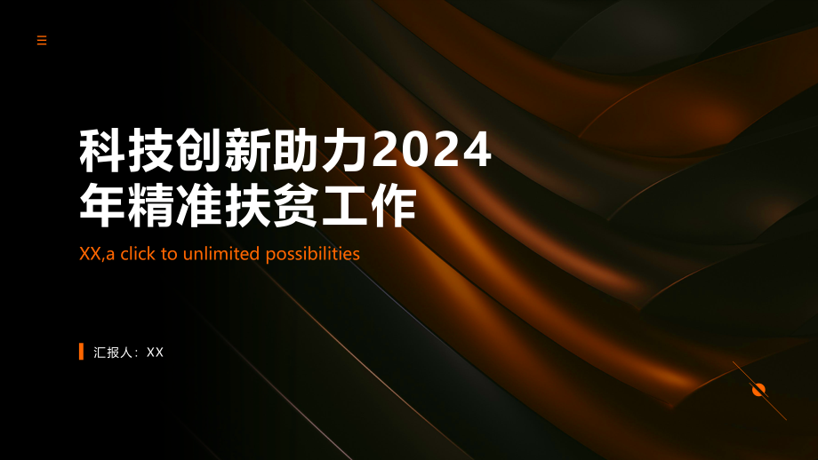 科技创新助力2025年精准扶贫工作.pptx_第1页