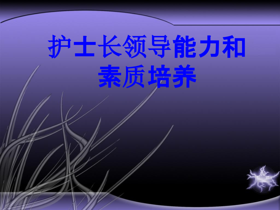 护士长领导能力和素质培养.ppt_第1页
