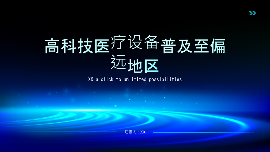 高科技医疗设备普及至偏远地区.pptx_第1页