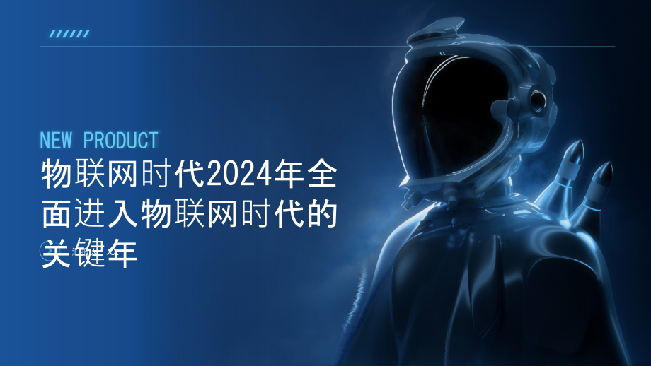 物联网时代2025年全面进入物联网时代的关键年.pptx_第1页