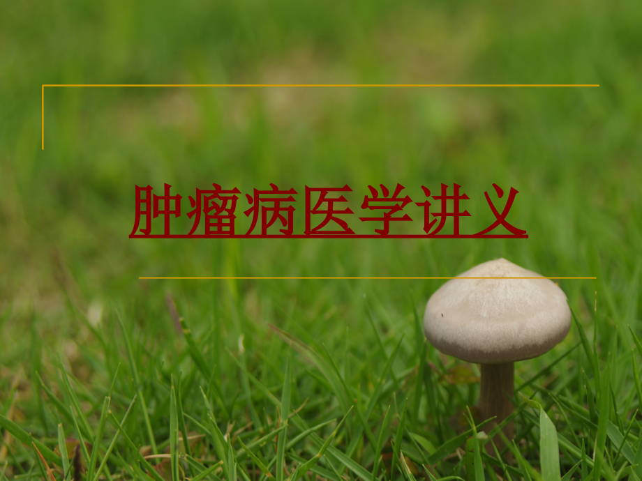 医学肿瘤病医学.ppt_第1页