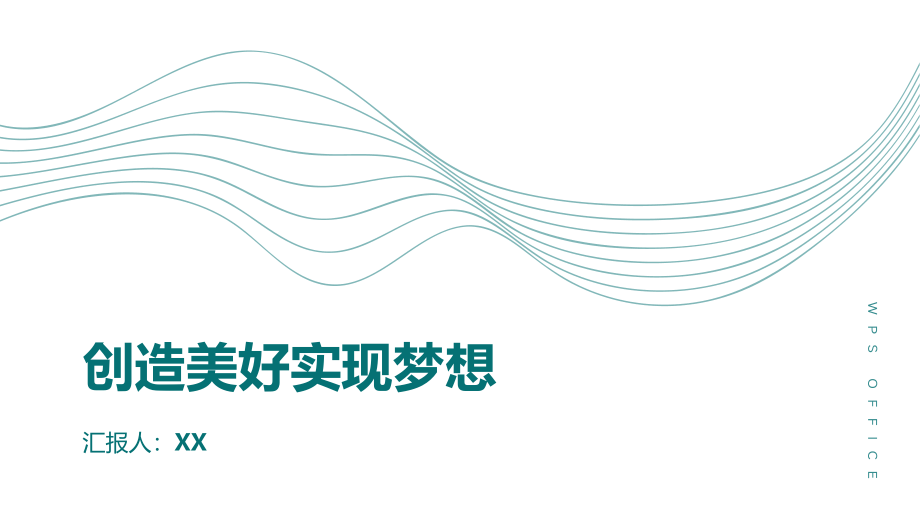 2025年创造美好实现梦想.pptx_第1页