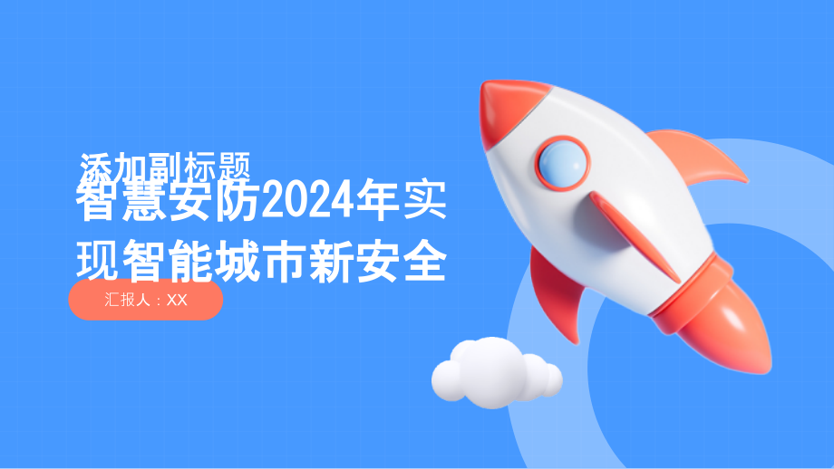 智慧安防2025年实现智能城市新安全.pptx_第1页