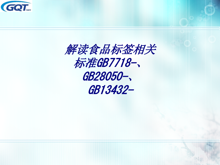 解读食品标签相关标准GB7718-、GB28050-、GB13432-.ppt_第1页