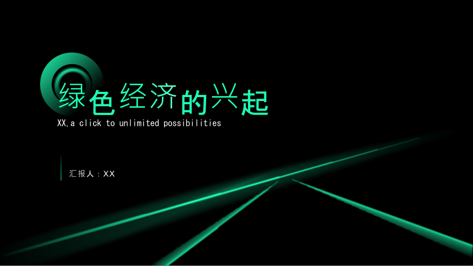 绿色经济的兴起.pptx_第1页