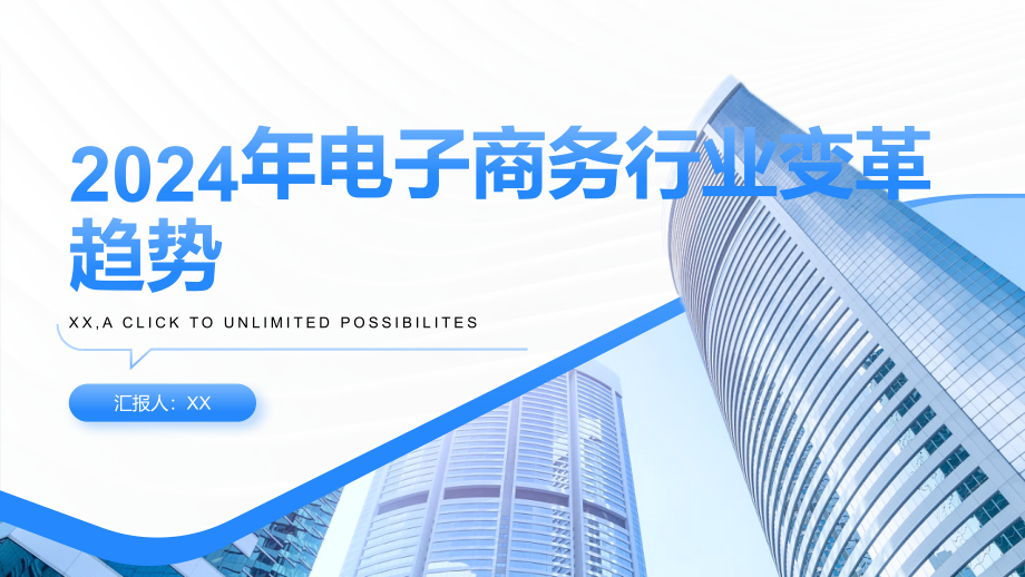 2025年开头的电子商务行业变革趋势.pptx_第1页