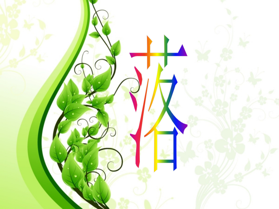 幼儿园大班诗歌落叶专业知识讲座.ppt_第1页