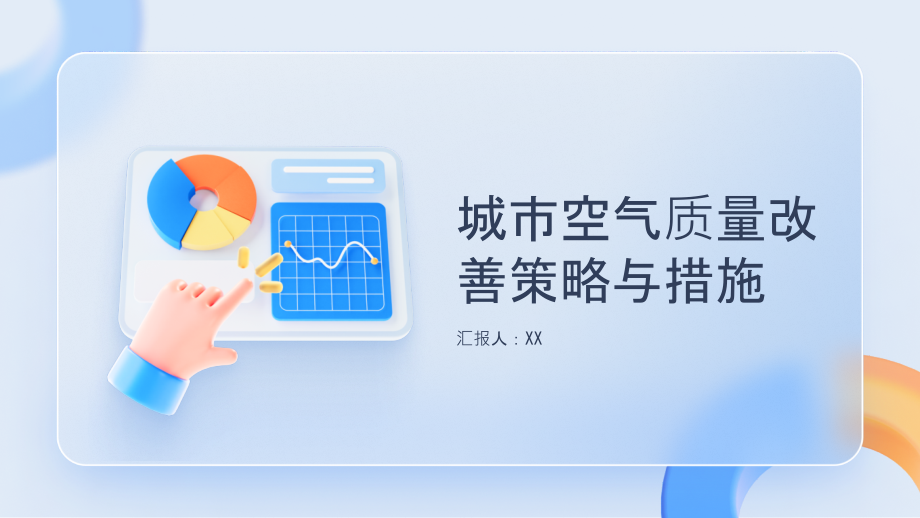 2025年城市空气质量改善策略与措施.pptx_第1页