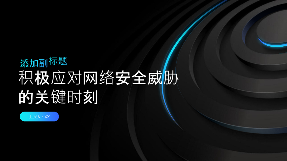 2025年积极应对网络安全威胁的关键时刻.pptx_第1页