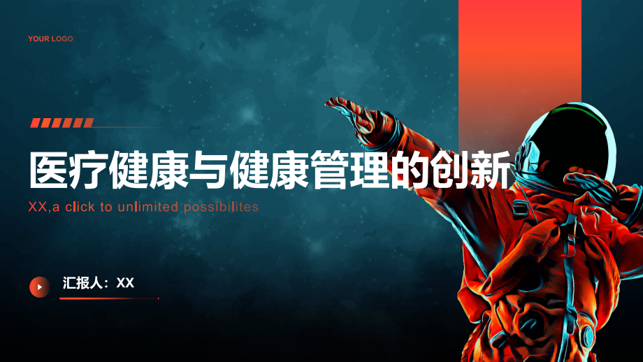 医疗健康与健康管理的创新.pptx_第1页
