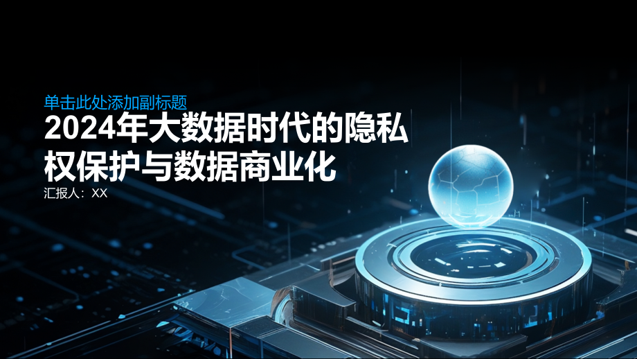 2025年大数据时代的隐私权保护与数据商业化.pptx_第1页