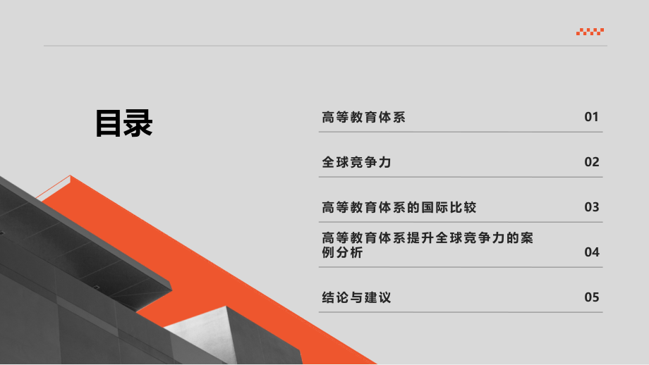 高等教育体系的全球竞争力.pptx_第2页