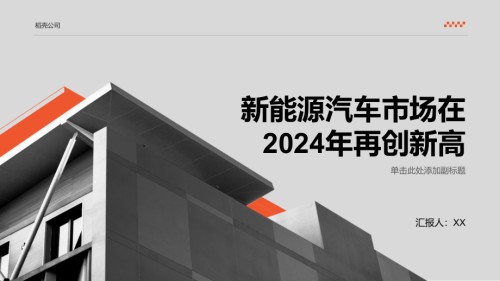 新能源汽车市场在2025年再创新高.pptx