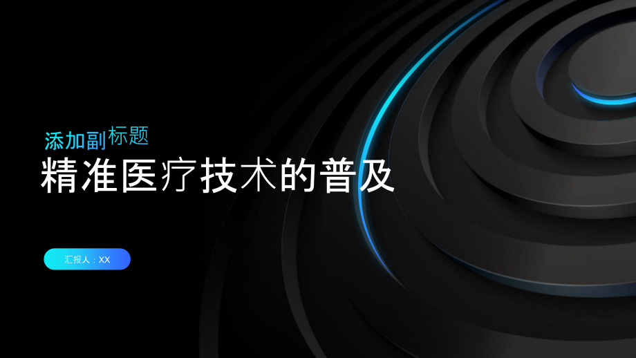 精准医疗技术得到普及.pptx_第1页