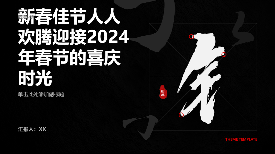 新春佳节人人欢腾迎接2025年春节的喜庆时光.pptx_第1页