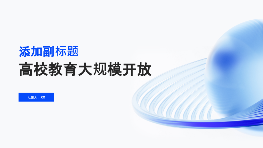 高校教育大规模开放.pptx_第1页