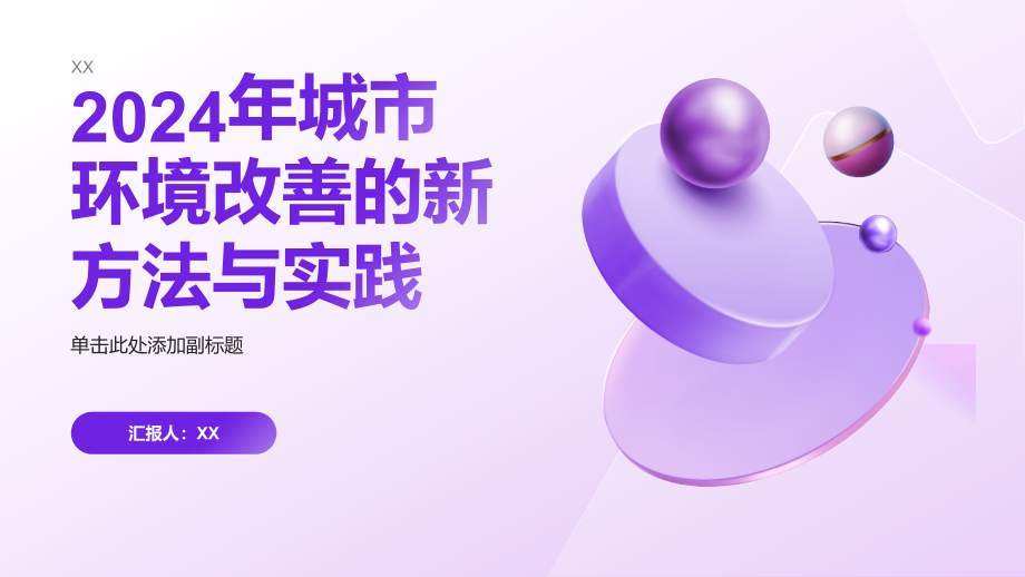 2025年城市环境改善的新方法与实践.pptx_第1页