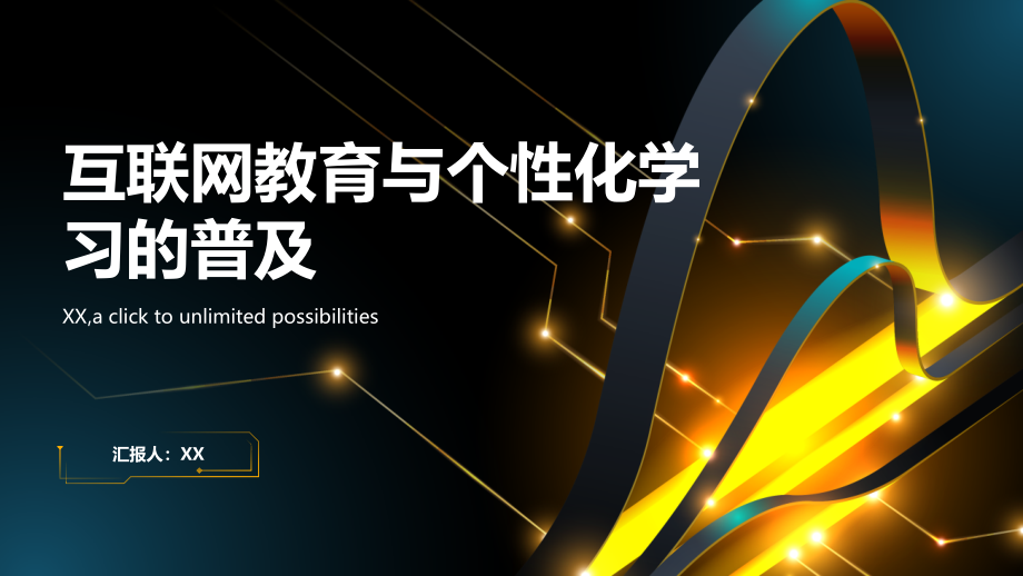 互联网教育与个性化学习的普及.pptx_第1页