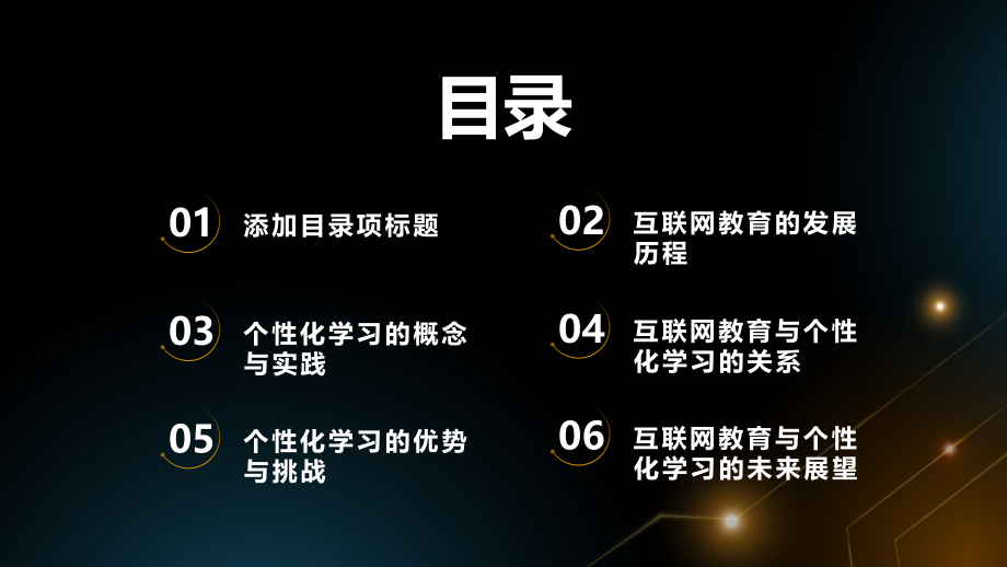 互联网教育与个性化学习的普及.pptx_第2页