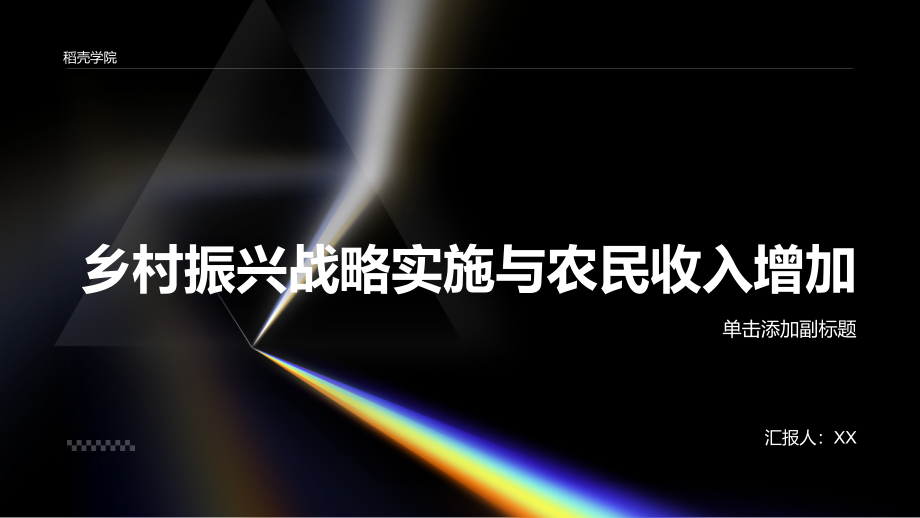 乡村振兴战略深入实施农民收入持续增加.pptx_第1页