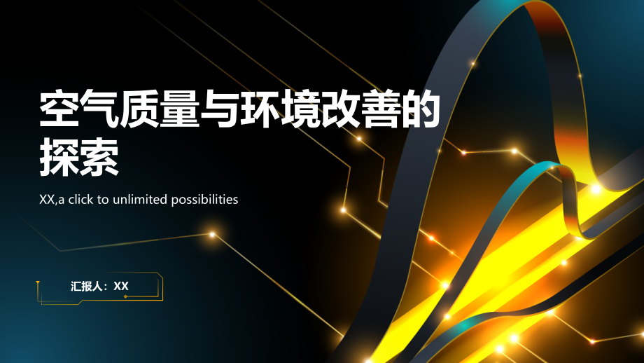 空气质量与环境改善的探索.pptx_第1页